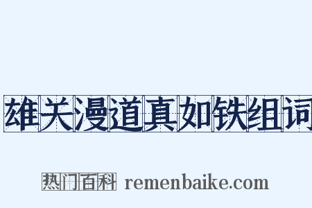雄关漫道真如铁组词是什么意思的图片